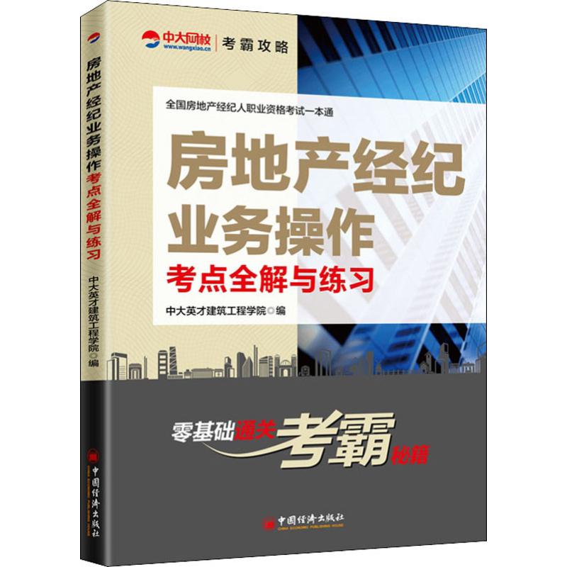 房地产经纪业务操作考点全解与练习