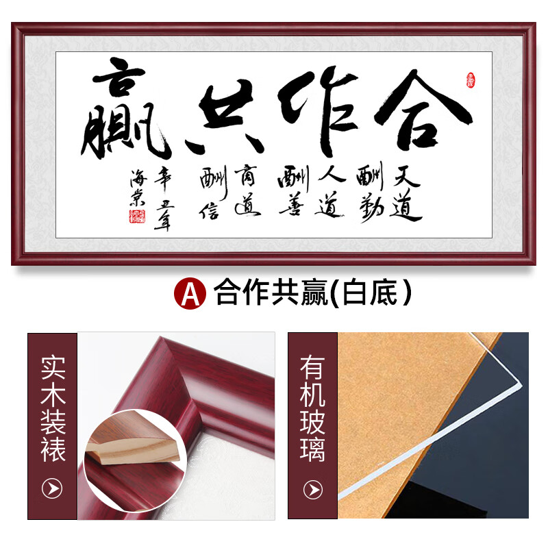 办公室挂画商铺公司开业新中式书法诚信赢天下装饰画 合作共赢(白底)