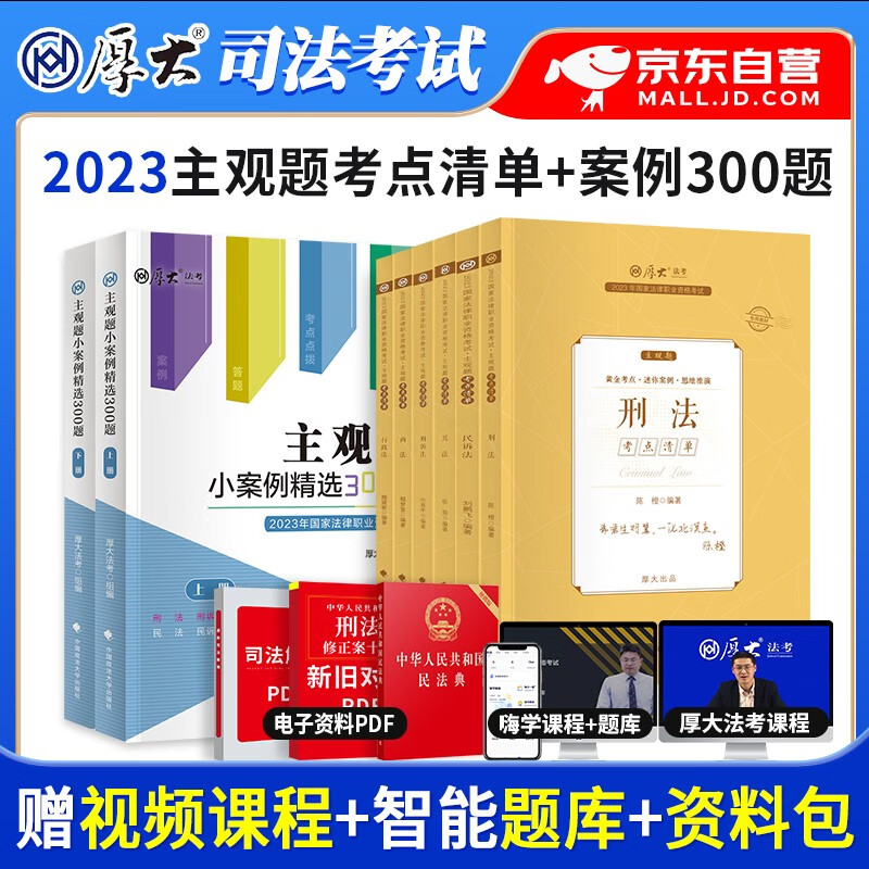 厚大法考2023主观题考点清单+小案例精选300题 司法考试2023教材民法刑法行政法刑诉法民诉法商法 可搭配九大本全套教材沙盘推演采分有料历年真题瑞达精讲冲刺案例分析指导视频网课