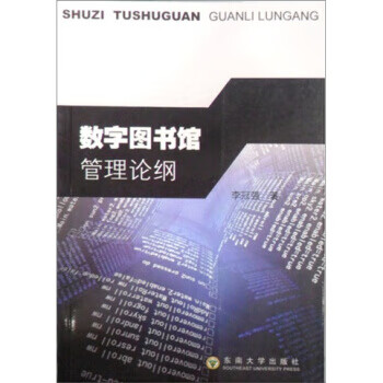 数字图书馆管理论纲 李冠强 东南大学出版