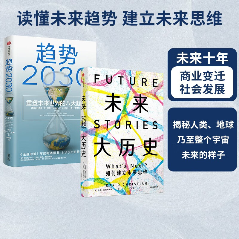 【自营包邮】趋势2030+未来大历史（套装共2册）