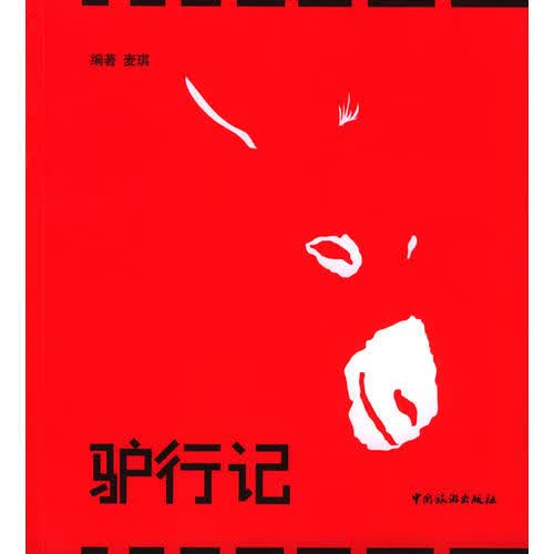驴行记【正版好书】