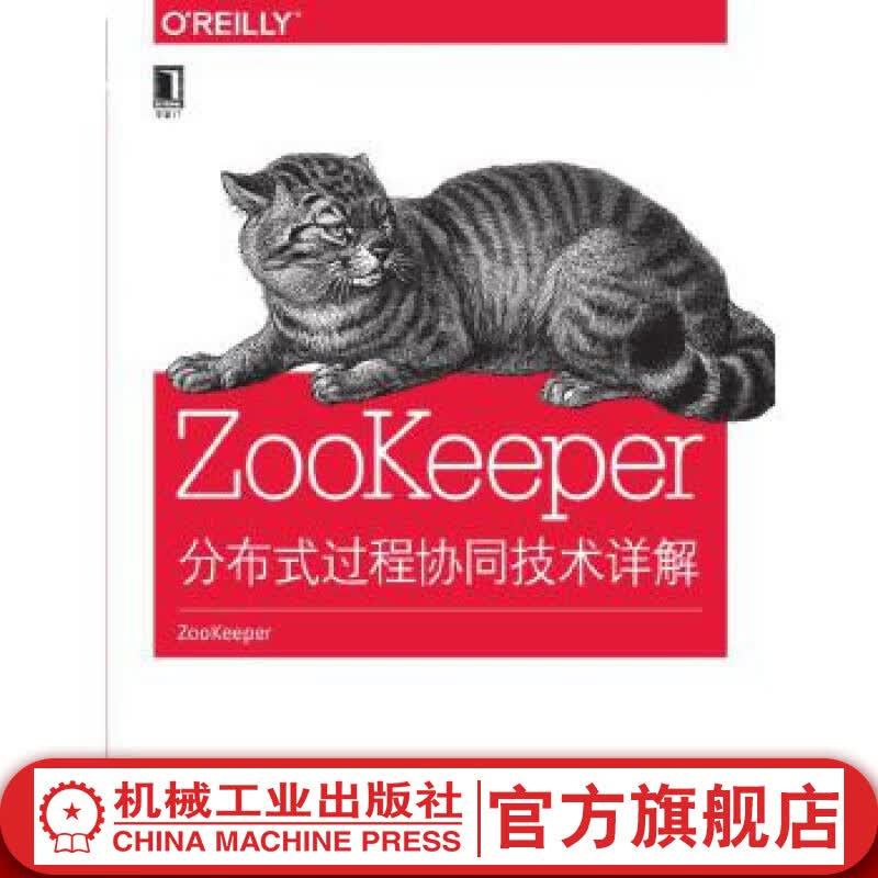 【新旧封面随机发】ZooKeeper：分布式过程协同技术详解机械工业出版社 书籍