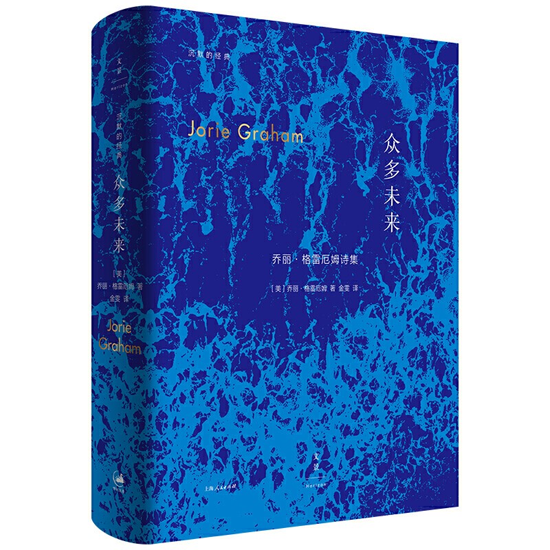 预售  众多未来  沉默的经典  普利策诗歌奖得主乔丽·格雷厄姆中文诗集   世纪文景 txt格式下载