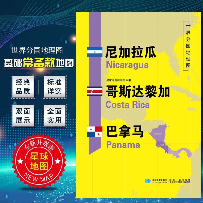 尼加拉瓜 哥斯达黎加 巴拿马 2020新版 世界分国地理图 精装袋装 双面内容 加厚覆膜防水折叠便携