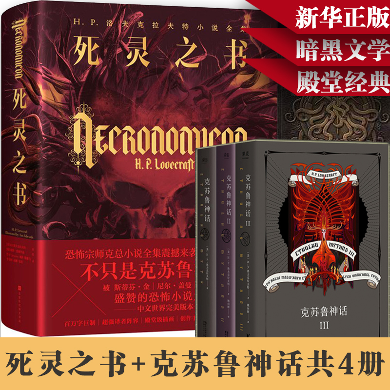 死灵之书 克苏鲁神话 4册正版暗黑恐怖悬疑科幻外国文学小说经典巨作