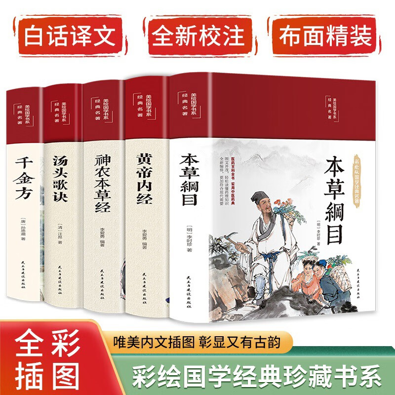 中医五大名著：千金方+本草纲目+黄帝内经+汤头歌诀+神农本草经（套装共5册 布面精装）家庭中医养生书籍大全医学全书 中医知识自学入门零基础