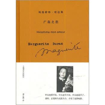 玛格丽特 杜拉斯作品系列:广岛之恋【放心选购】