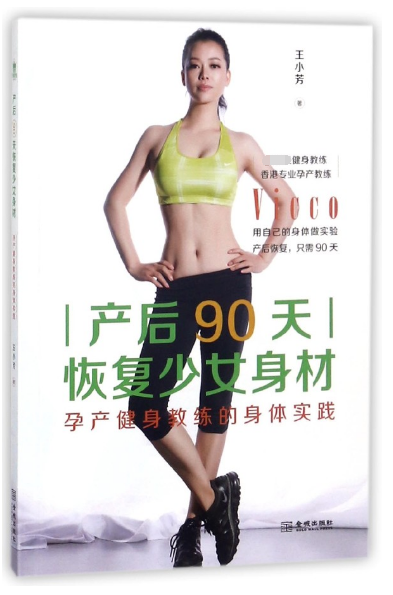 产后90天恢复少女身材(孕产健身教练的身体实践)