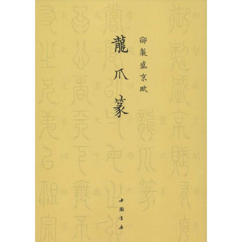 御制盛京赋.龙爪篆