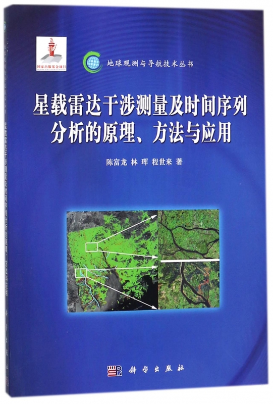 星载雷达干涉测量及时间序列分析的原理方法与应用