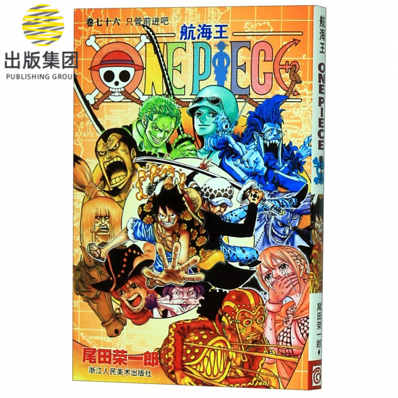 航海王(卷76只管前进吧)