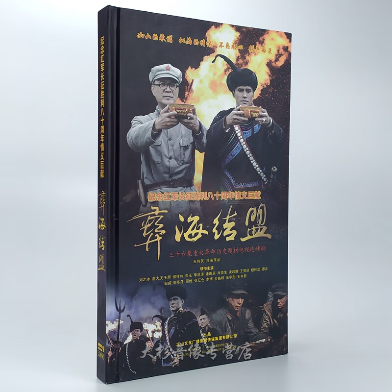 正版电视剧 彝海结盟dvd光盘 高清9碟dvd9 刘之冰 侯祥玲  游大庆