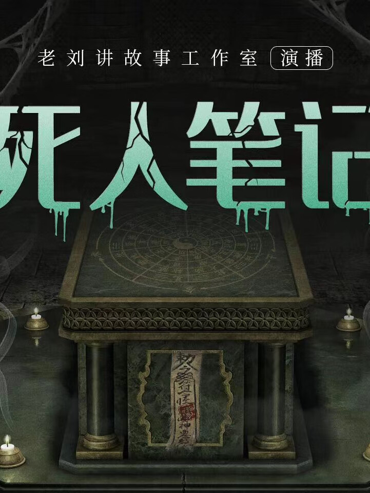 老刘讲故事之《死人笔记》丨风水秘葬