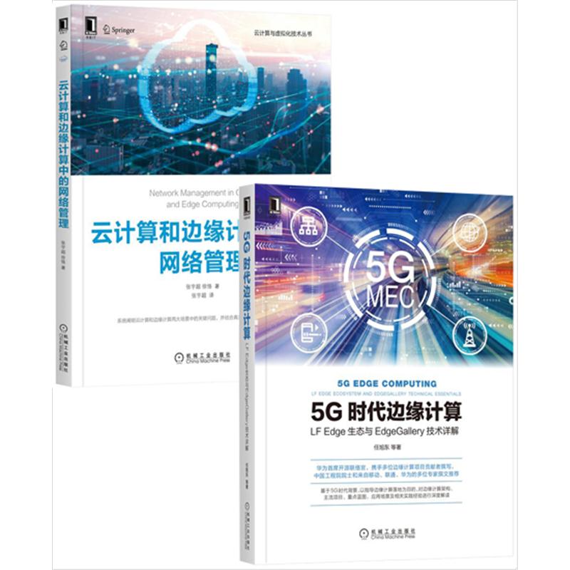 [套装书]5G时代边缘计算:LF Edge生态与EdgeGallery技|8078101