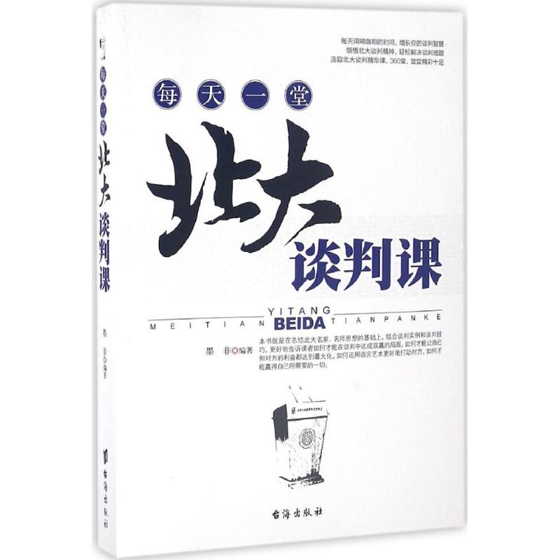 每天一堂北大谈判课