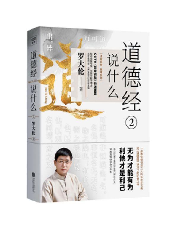 满59包邮】道德经说什么2:无为才能有为 利他才是利己(罗大伦新书)