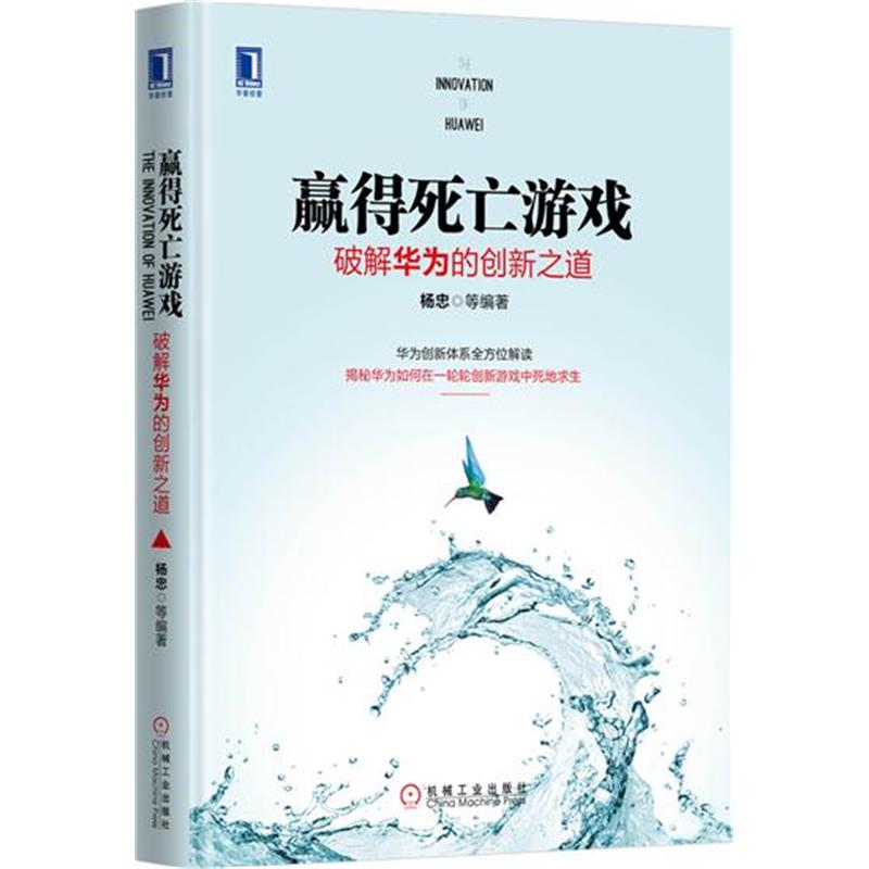 赢得死亡游戏:破解华为的创新之道(精装)[图书] 杨忠|4935338
