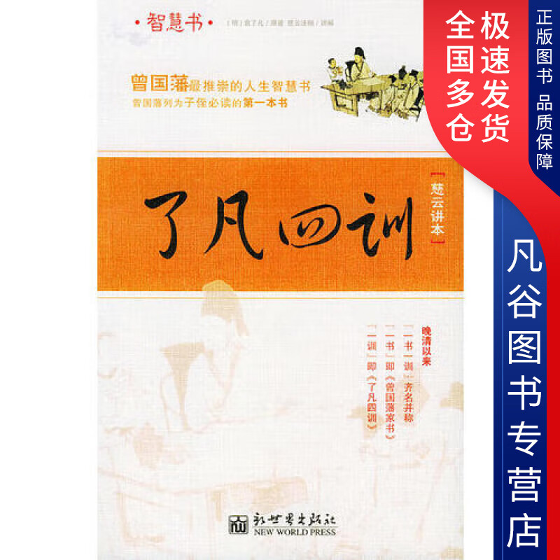 【正版书】了凡四训 慈云讲本