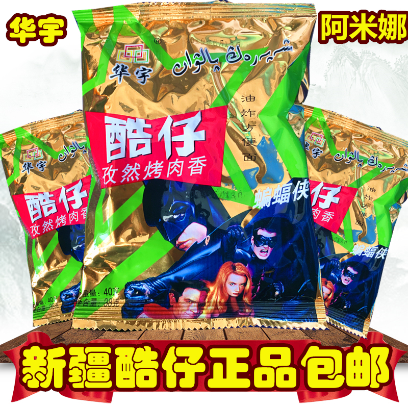 隽颜堂新疆酷仔干脆面方便面阿米娜干吃面华宇童年老式孜然烤肉38袋 14袋超值装