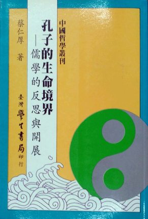 预售 蔡仁厚 孔子的生命境界 中国台湾学生书局