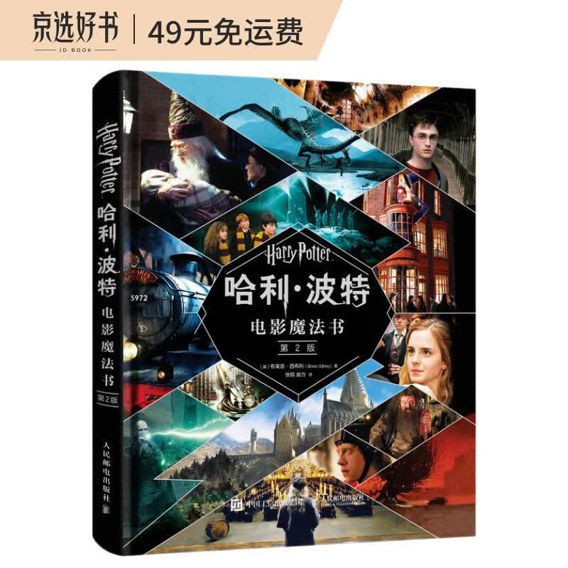 【樊登推荐】哈利波特电影魔法书 第2版（异步图书出品）