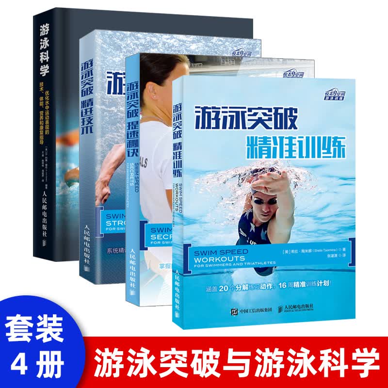 【出版社直供】游泳突破 精进技术