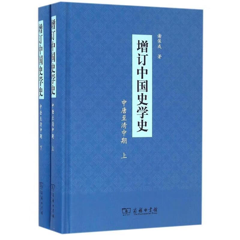 中唐至清中期-增订中国史学史-(全二册)