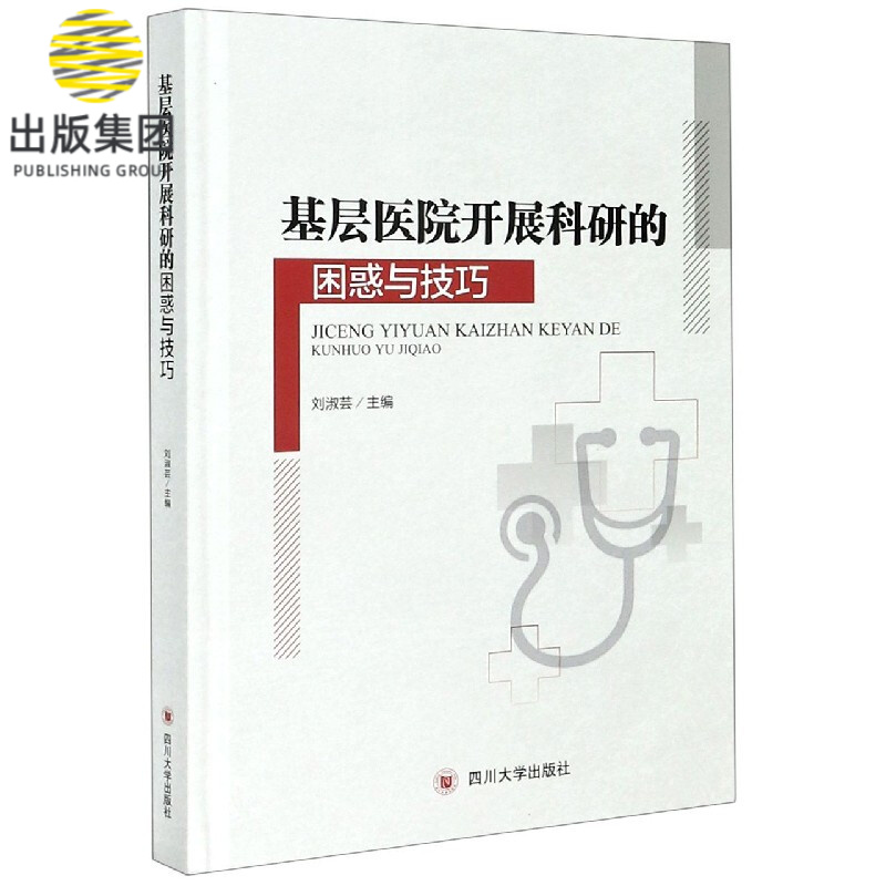 基层医院开展科研的困惑与技巧(精)