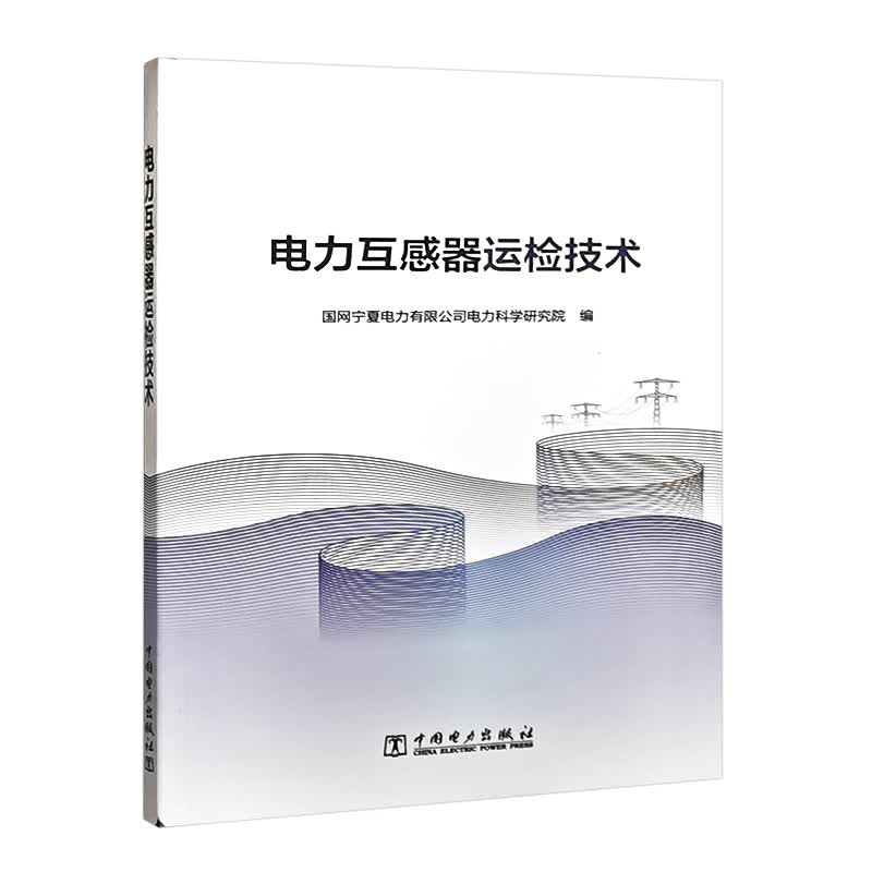 电力互感器运检技术