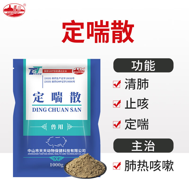香山定喘散 兽药兽用猪牛羊猪止咳喘药鸡鸭鹅鸽药清肺止咳 定喘禽用药