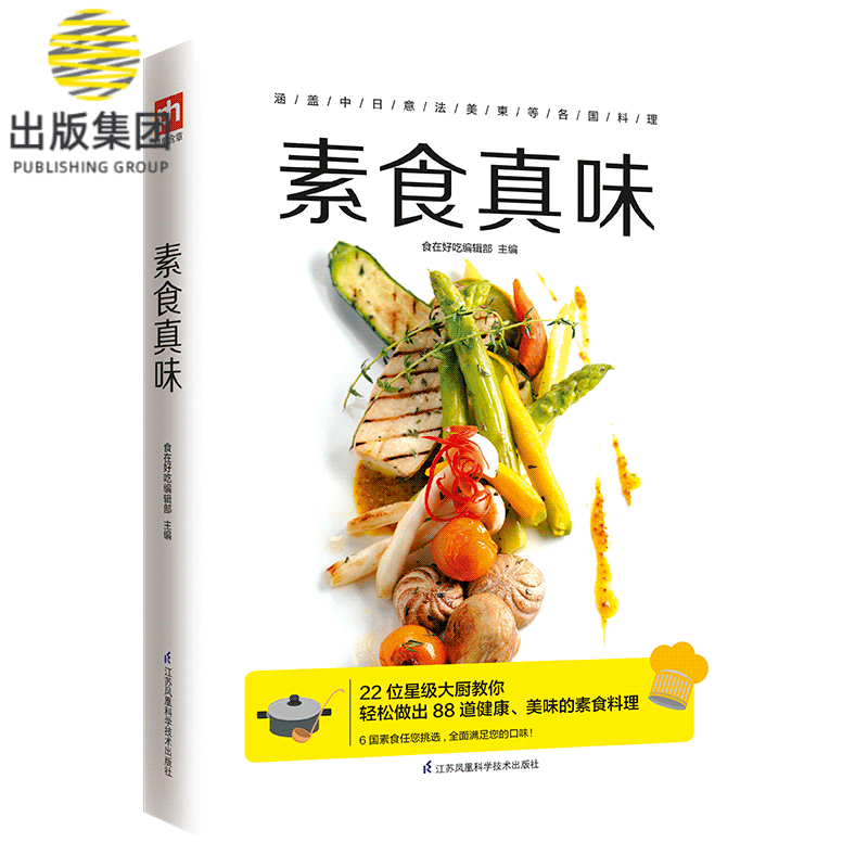 素食真味