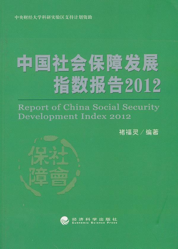 包邮：2012-中国社会保障发展指数报告 社会科学  图书