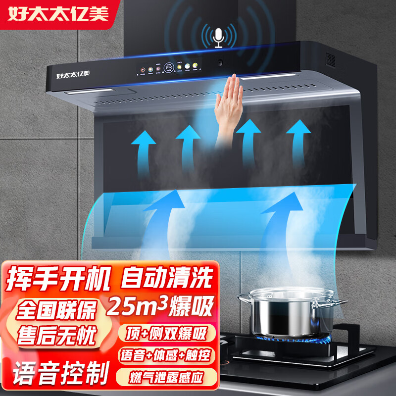 好太太亿美油烟机抽油烟机家用厨房【上门安装】大吸力顶侧双吸油烟机7字型油烟机燃气灶套装两件套 900宽语音小智+挥手开机+自动清洗