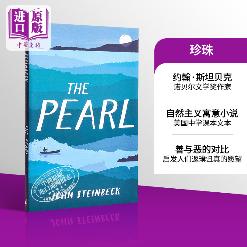 珍珠 英文原版 英文小说the pearl 诺贝尔文学奖作家 约翰斯坦贝克