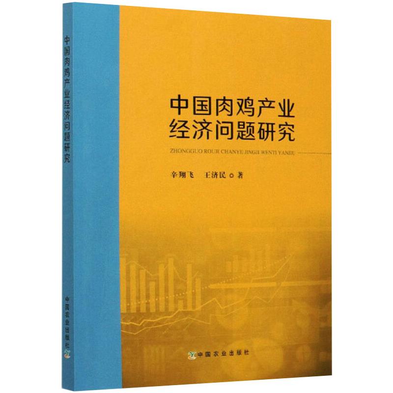中国肉鸡产业经济问题研究 图书
