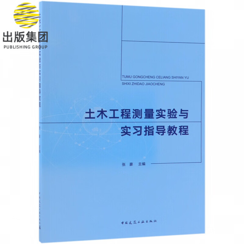 土木工程测量实验与实习指导教程