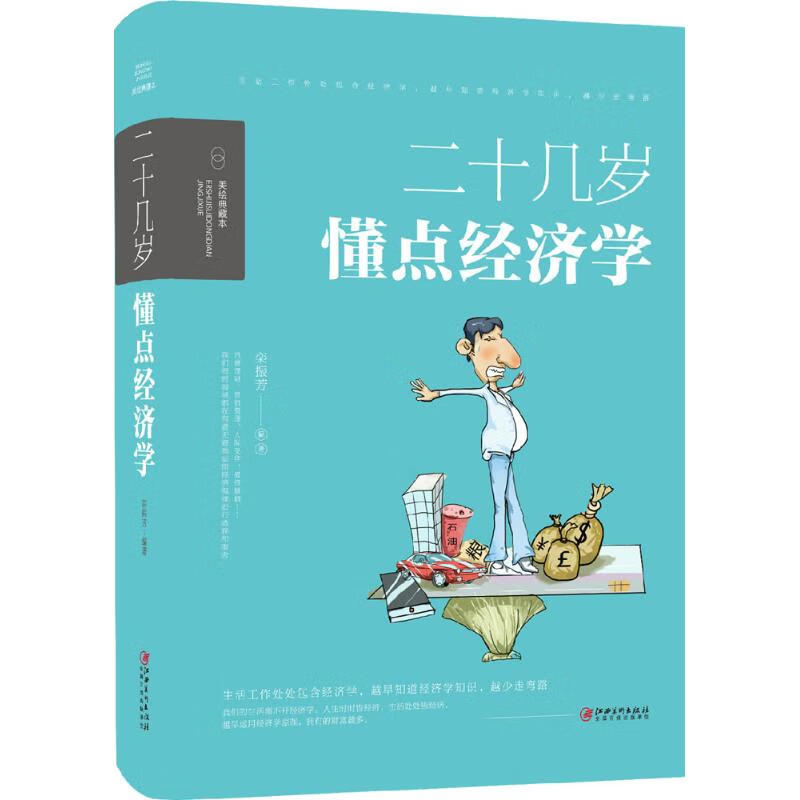 二十几岁,要懂点经济学(美绘典藏本)