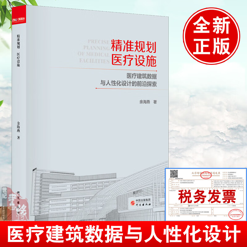 正版书籍 精准规划 医疗设施 佘海燕 建筑数据与人性化前沿探索医院建设用书指南医疗建筑设施前期规划书籍 9787519909048