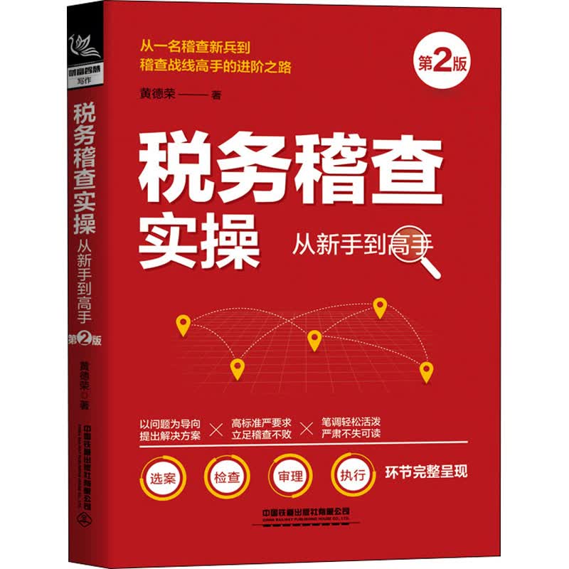 税务稽查实操从新手到高手 第2版 图书