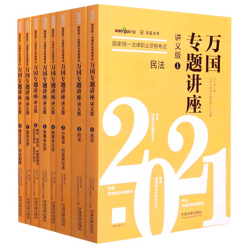 2021国家统一法律职业资格考试(共8册讲义版)/万国专题讲座