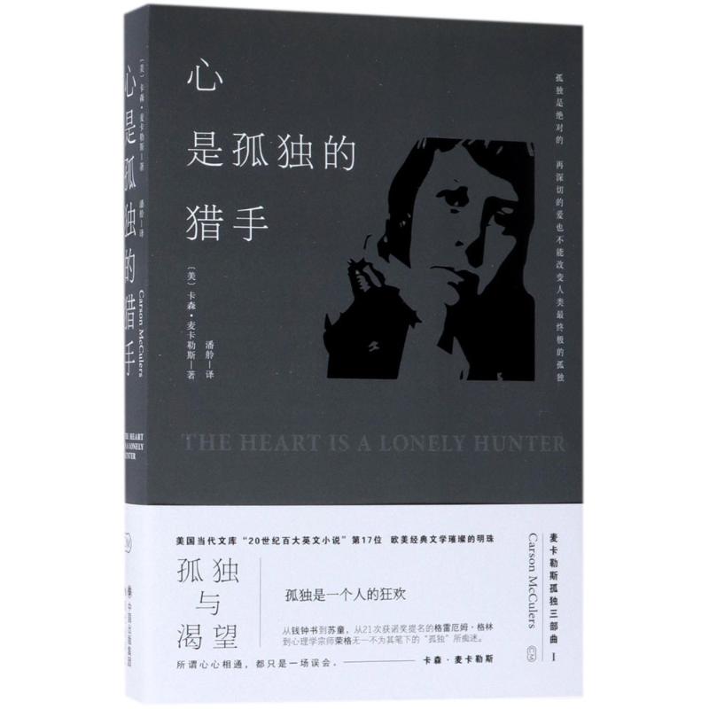 心是孤独的猎手