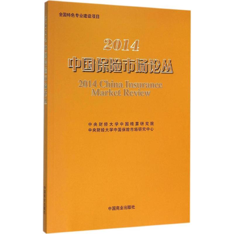 2014中国保险市场论丛