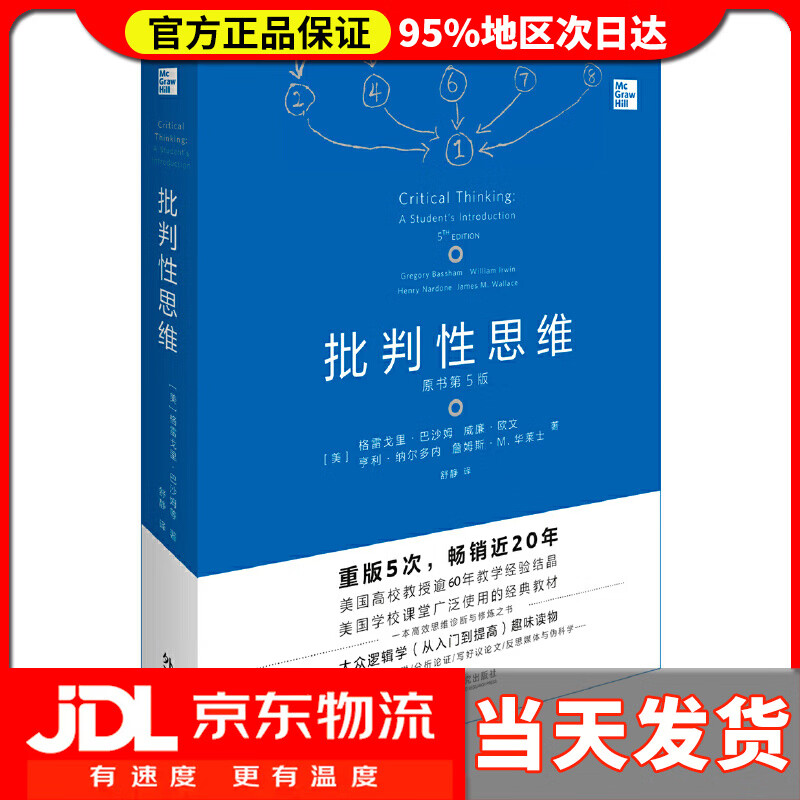【送货上门】批判性思维-原书第5版