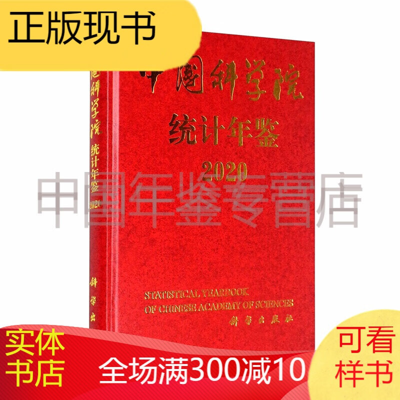 中国科学院统计年鉴2020（溢价图书）