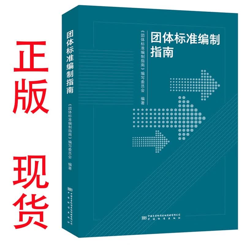 团体标准编制指南 9787506697354 中国标准出版社 团体标准编写规范