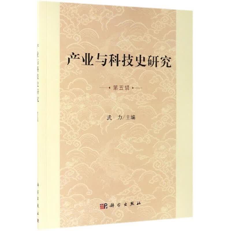 产业与科技史研究(第5辑)