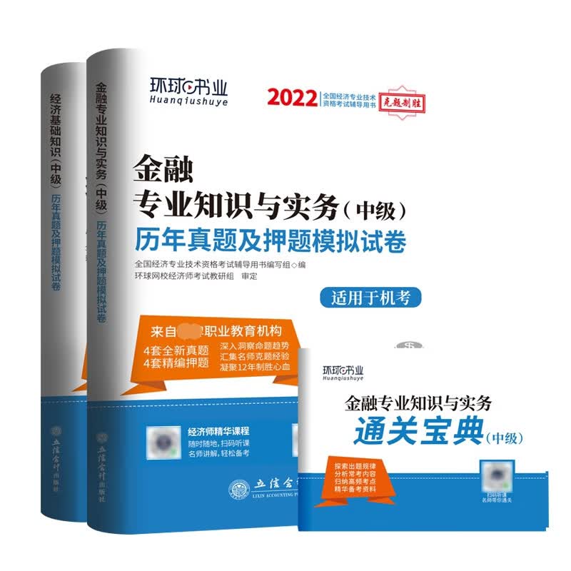 环球2022中级经济师试卷套装金融专业（共2册）