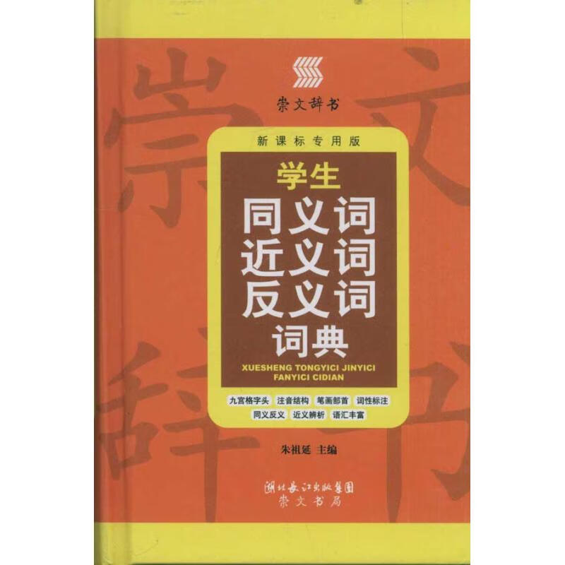 学生同义词近义词反义词词典