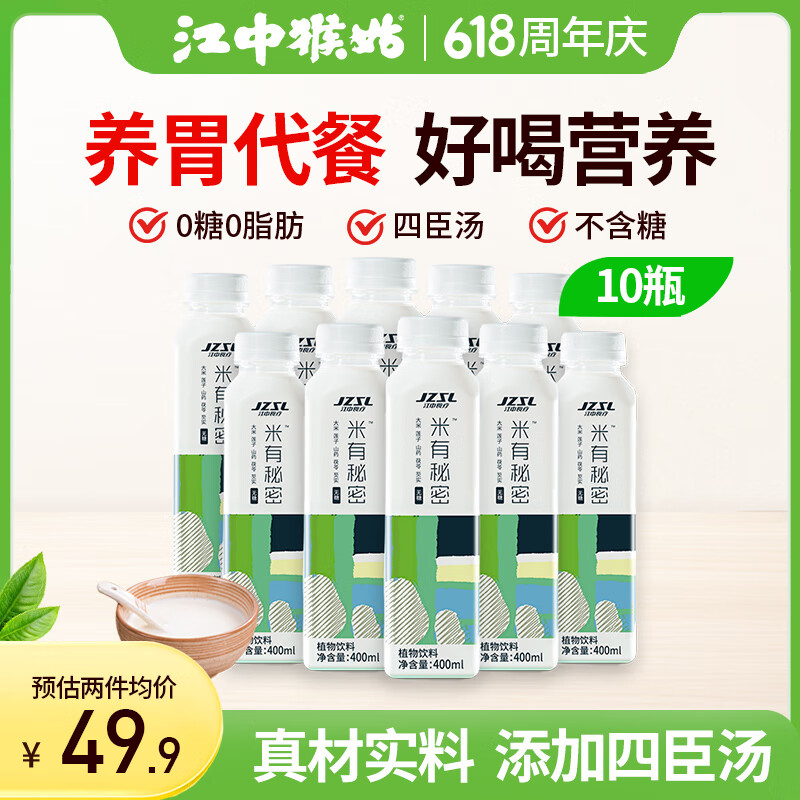 江中食疗米稀米有秘密饮料400ml*10瓶 0糖0脂健康猴姑养胃早餐代餐